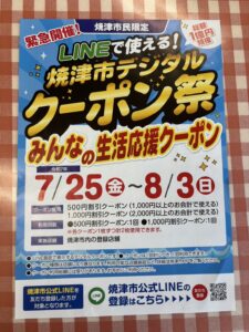 焼津市デジタルクーポン